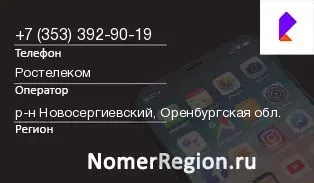 Кто звонил с 3533929019 - регион и оператор